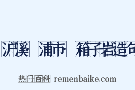 沪溪·浦市·箱子岩造句是什么意思的图片